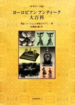 英国・リージェント美術アカデミー【編】，白須賀元樹【訳】販売会社/発売会社：鳥影社発売年月日：2011/05/23JAN：9784862652959