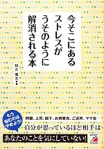 【中古】 今そこにあるストレスがうそのように解消される本 アスカビジネス／和久廣文【著】
