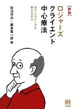 【中古】 ロジャーズクライエント中心療法 カウンセリングの核心を学ぶ／佐治守夫，飯長喜一郎【編】