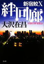 【中古】 絆回廊 新宿鮫X 新宿鮫シリーズ10/大沢在昌【著】