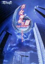 【中古】 真・女神転生3 NOCTURNE ザ・マスターガイド/電撃Play Station編集部(編者)