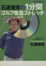 【中古】 石渡俊彦の1分間ゴルフ改造ストレッチ 講談社DVDブック／石渡俊彦(著者)