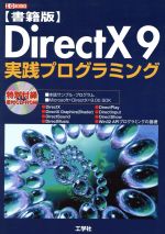 【中古】 書籍版　DirectX9実践プログラミング 書籍版 I・O　BOOKS／第二IO編集部(編者) 【中古】afb