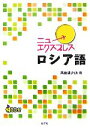 【中古】 ニューエクスプレス　ロシア語／黒田龍之助【著】