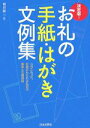 【中古】 お礼の手紙・はがき文例集 決定版!/鶴田顕三【著】