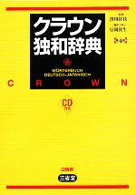 【中古】 クラウン独和辞典／濱川祥枝【監修】，信岡資生【編修主幹】