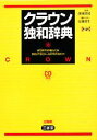 【中古】 クラウン独和辞典/濱川祥枝【監修】,信岡資生【編修主幹】