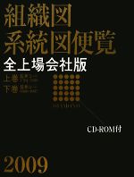 【中古】 組織図系統図便覧　全上場会社版(2009)／ダイヤモンド社【編】