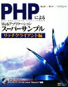  PHPによるWebアプリケーションスーパーサンプル　リッチクライアント編／鶴長鎮一，繁田卓二，竹下肯己