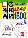 【中古】 新・独検合格 単語+熟語1800/在間進,亀ケ谷昌秀【共著】