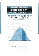 【中古】 実践的なデータ解析のための確率統計学入門 なぜ？どうして？を解消しましょう！／堀井仙松，小寺千夏【著】