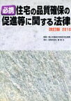 【中古】 必携　住宅の品質確保の促進等に関する法律(改訂版2010)／国土交通省住宅局住宅生産課【監修】