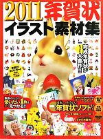 【中古】 年賀状イラスト素材集(2011) ／SE編集部【編】 【中古】afb