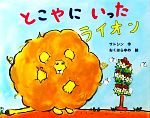 【中古】 とこやにいったライオン／サトシン【作】，おくはらゆめ【絵】