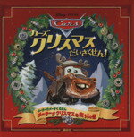 【中古】 カーズ クリスマスだいさくせん！ メーターのメーさくえほん メーターがクリスマスを救う！の巻／キールマレー【文】，ジョンラセター【作】，ディズニー ストーリーブック アーティスト【絵】，島田陽子【訳 文】