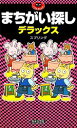 【中古】 まちがい探しデラックス パズル・ポシェット/スプリング【著】