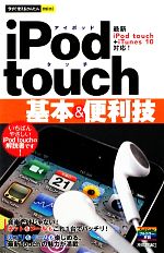 【中古】 iPod　touch基本＆便利技 今すぐ使えるかんたんmini／技術評論社編集部【著】