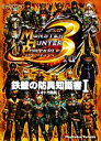 【中古】 モンスターハンターポータブル3rd 鉄壁の防具知識書(1) &オトモ防具/趣味・就職ガイド・資格