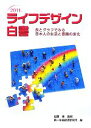 【中古】 ライフデザイン白書(2011年) 表とグラフでみる日本人の生活と意識の変化／加藤寛【監修】，第一生命経済研究所【編】