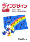 【中古】 ライフデザイン白書(2011年) 表とグラフでみる日本人の生活と意識の変化／加藤寛【監修】，第一生命経済研究所【編】