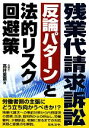 【中古】 残業代請求訴訟 反論パターンと法的リスク回避策/高井重憲【著】
