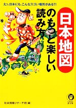【中古】 日本地図のもっと楽しい読み方 KAWADE夢文庫／社会情報リサーチ班【編】