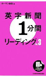 【中古】 英字新聞1分間リーディング(Vol．3)／ホーマン由佳【著】
