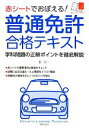 【中古】 赤シートでおぼえる!普通免許合格テキスト/長信一【著】