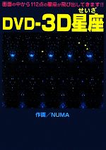 【中古】 DVD‐3D星座／NUMA【作画】