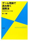 【中古】 ゲーム理論で読み解く国際法 国際慣習法の機能／森大輔【著】