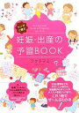 【中古】 妊娠・出産の予習BOOK マンガで読む/フクチマミ【著】