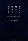 【中古】 あなたは輝いて生きていますか いのちの現場から愛の心を伝えたい／岡田みどり【著】