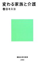 【中古】 変わる家族と介護 講談社現代新書／春日キスヨ【著】