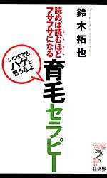 【中古】 育毛セラピー 「いつまで