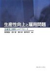 【中古】 生産性向上と雇用問題 生産性三原則へのアプローチ／梶浦昭友，西村智，根岸紳，福井幸男【編著】