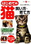 【中古】 はじめての猫　飼い方・育て方 Gakken　Pet　Books／石野孝【監修】