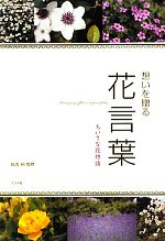 【中古】 想いを贈る花言葉 ちいさな花物語／国吉純【監修】