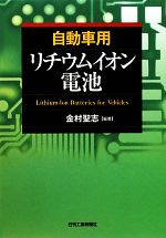【中古】 自動車用リチウムイオン電池／金村聖志【編著】