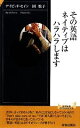【中古】 その英語、ネイティブはハラハラします 青春新書PLAY BOOKS/デイビッドセイン,岡悦子【著】