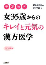 【中古】 女35歳からの「キレイ」と「元気」の漢方医学 知的生きかた文庫わたしの時間シリーズ/木村容子【著】