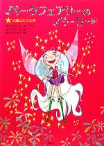 【中古】 パークフェアリーのパーリー(1) 公園は大さわぎ／ウェンディハーマー【作】，マイクザーブ【絵】，あんどうゆう【訳】