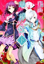 【中古】 華葬伝(下) Flower Requiem 角川ビーンズ文庫／久遠【著】，根木佳子【訳】