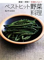 【中古】 簡単！時短！3日おいしい！ベストヒット野菜料理 講談社のお料理BOOK／カノウユミコ【著】