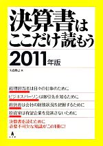 【中古】 決算書はここだけ読もう(2