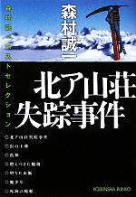 【中古】 北ア山荘失踪事件 森村誠一ベストセレクション 光文社文庫／森村誠一【著】