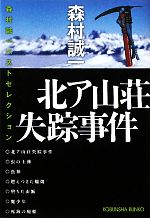 【中古】 北ア山荘失踪事件 森村誠一ベストセレクション 光文社文庫/森村誠一【著】