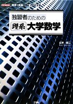 【中古】 独習者のための理系大学数学 I・O　BOOKS／山本健二【著】