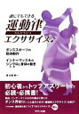 【中古】 誰にでもできる運動律エクササイズ/古瀬精一【著】(3)