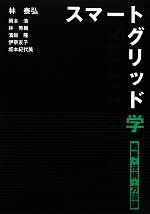 【中古】 スマートグリッド学 戦略・技術・方法論／林泰弘【編著】，岡本浩，林秀樹，濱坂隆，伊奈友子，坂本紀代美【著】