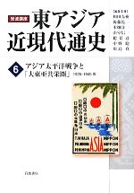 【中古】 岩波講座　東アジア近現代通史(6) アジア太平洋戦争と「大東亜共栄圏」　1935‐1945年／和田春樹(編者),後藤乾一(編者),木畑洋一(編者),山室信一(編者),趙景達(編者),中野聡(編者),川島真(編者)